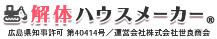 解体ハウスメーカー
