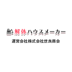 家屋の解体費用の相場⑦【広島の解体工事ブログ】