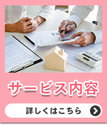 サービス内容