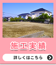 施工実績
